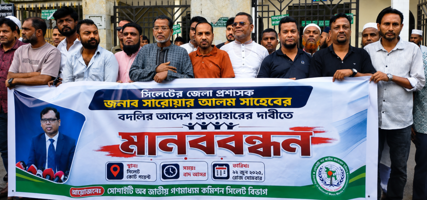 সিলেটে ডিসির বদলি আদেশ প্রত্যাহারের দাবিতে মানববন্ধন