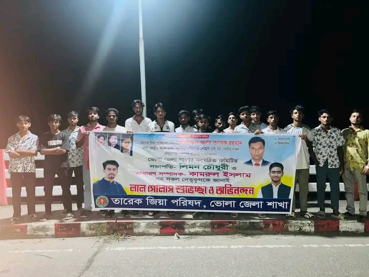 ভোলায় তারেক জিয়া পরিষদের নবগঠিত কমিটিকে শুভেচ্ছা
