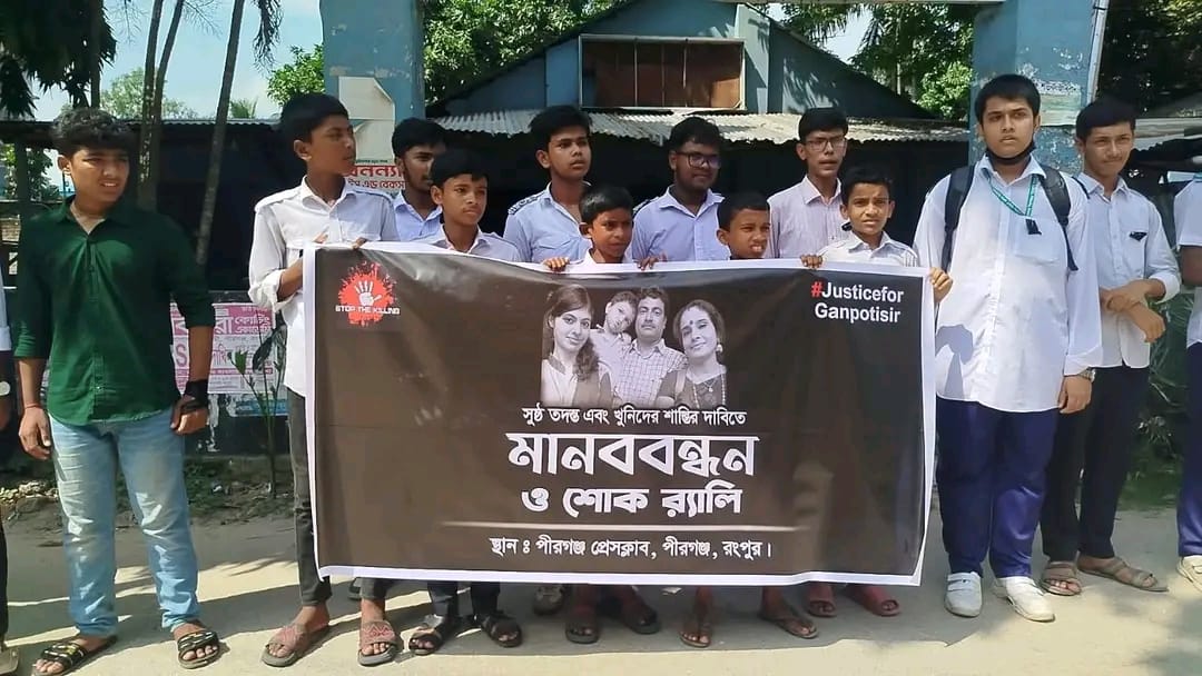 পীরগঞ্জে শংকর হত্যা বিচারের দাবিতে মানববন্ধন